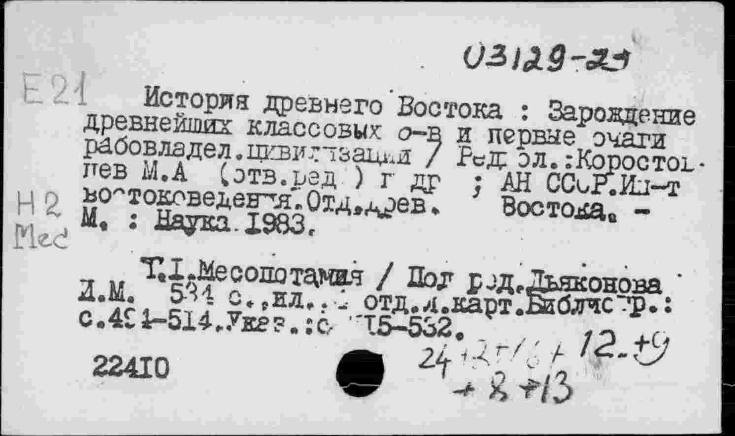 ﻿двевнейХ^Х^“91,0 Вооїока : Зарождение древнейших классовых: о-в и пепвые оиаги
пев їм, А СоТВ.ВЄД ) г пр • ÂFT ППі РИ-т_лі н * ГГЖей£Оад-^ ’ бостоД:^
Л М ^*5Q^en0IÏÏJ^w^H Р*ДеЛьяконова '
22410	Л